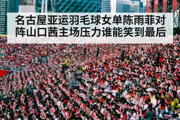 badminton stadium crowd cheering