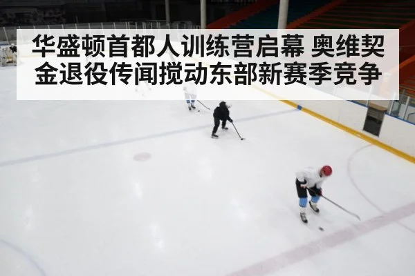 ice hockey training camp
