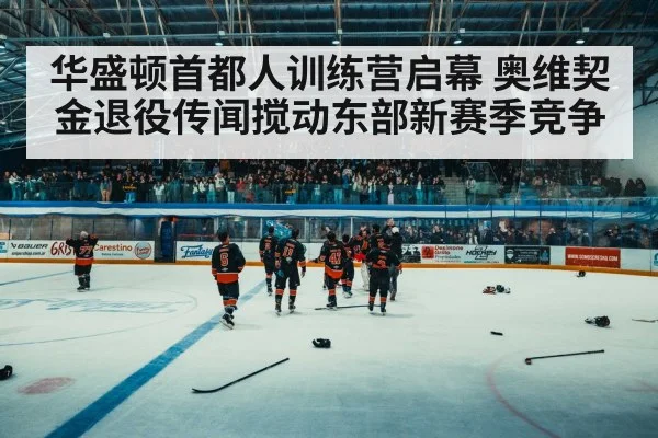 hockey arena crowd