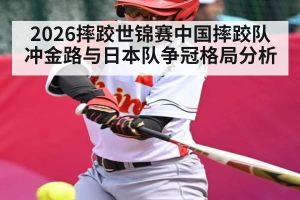 2026摔跤世锦赛中国摔跤队冲金路与日本队争冠格局分析 | kaiyun