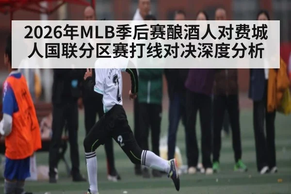 2026年MLB季后赛酿酒人对费城人国联分区赛打线对决深度分析 | kaiyun