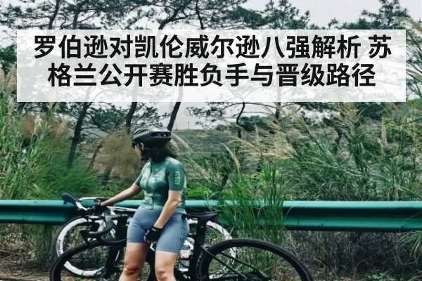 罗伯逊对凯伦威尔逊八强解析 苏格兰公开赛胜负手与晋级路径 | kaiyun
